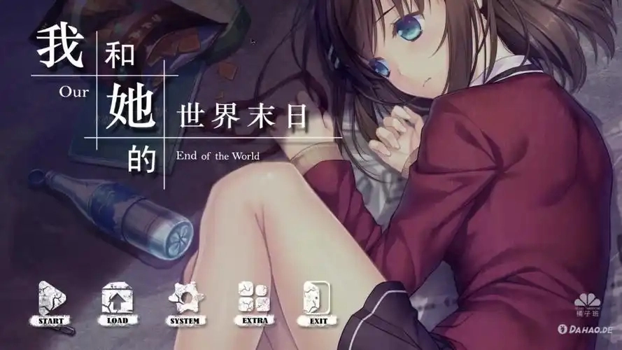 我和她的世界末日版本大全