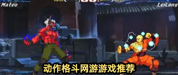 动作格斗网游游戏推荐
