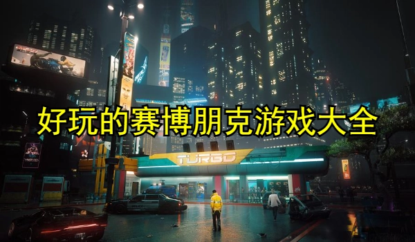 好玩的赛博朋克游戏