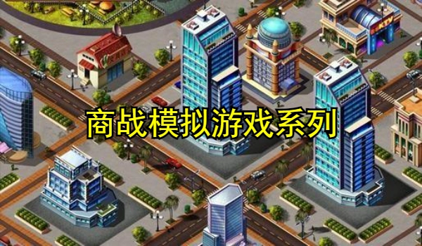 商战模拟游戏