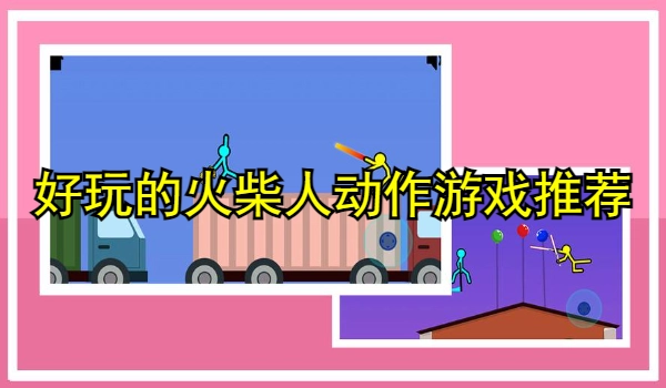 好玩的火柴人动作游戏推荐