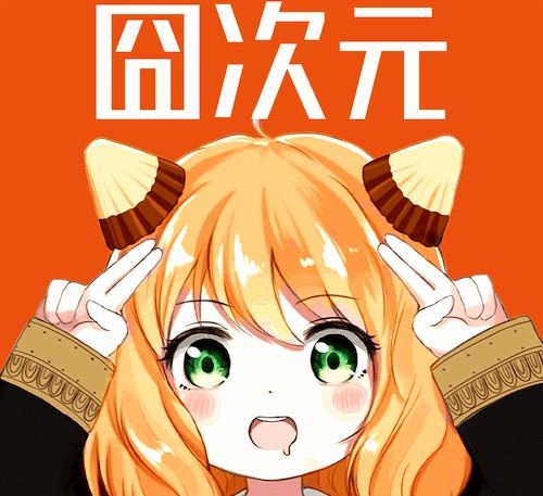 囧次元