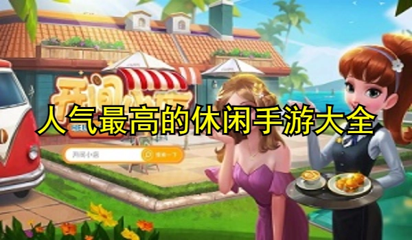 人气最高的休闲手游