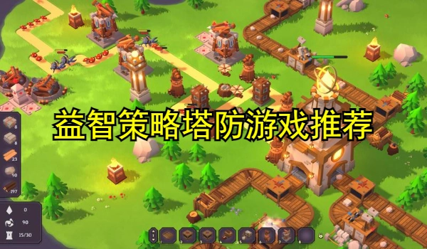 益智策略塔防游戏推荐