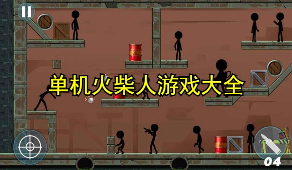 单机火柴人游戏大全