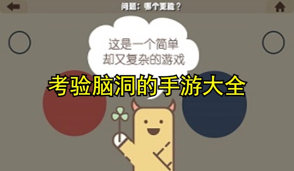 考验脑洞的手游