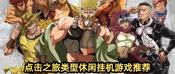 点击之旅类型休闲挂机游戏推荐