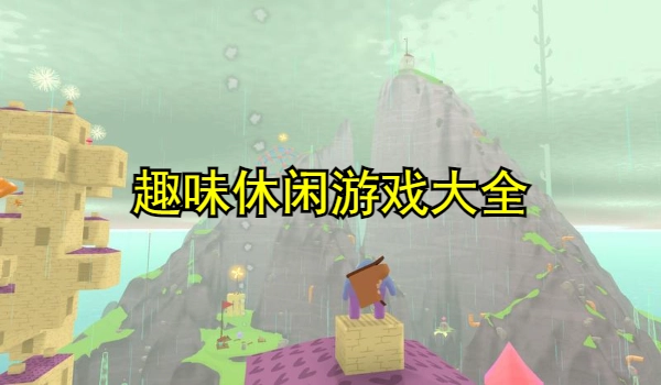 趣味休闲游戏大全