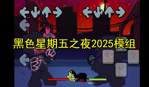 黑色星期五之夜2025最新版模组