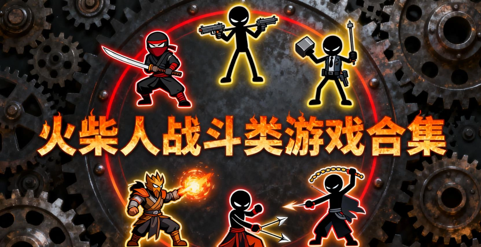 火柴人战斗类游戏合集