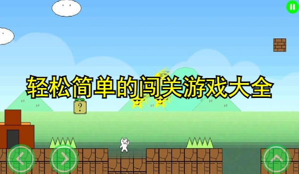 轻松简单的闯关游戏