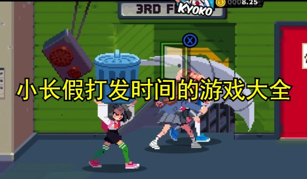 小长假打发时间的游戏