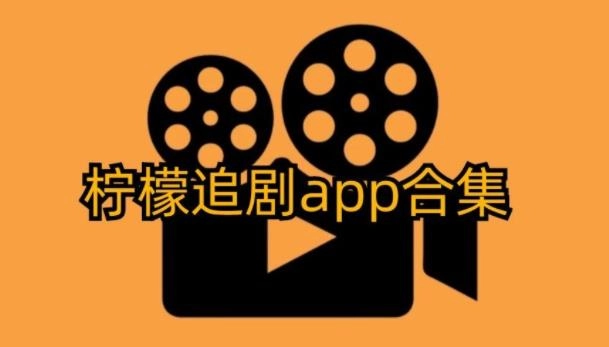 柠檬追剧版本大全