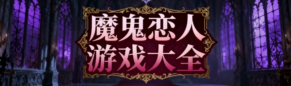 魔鬼恋人游戏手机版大全