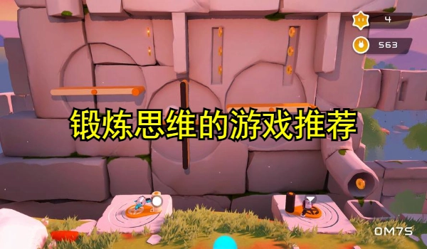 锻炼思维的游戏推荐