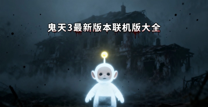 鬼天3最新版本联机版大全