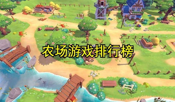 农场游戏排行榜