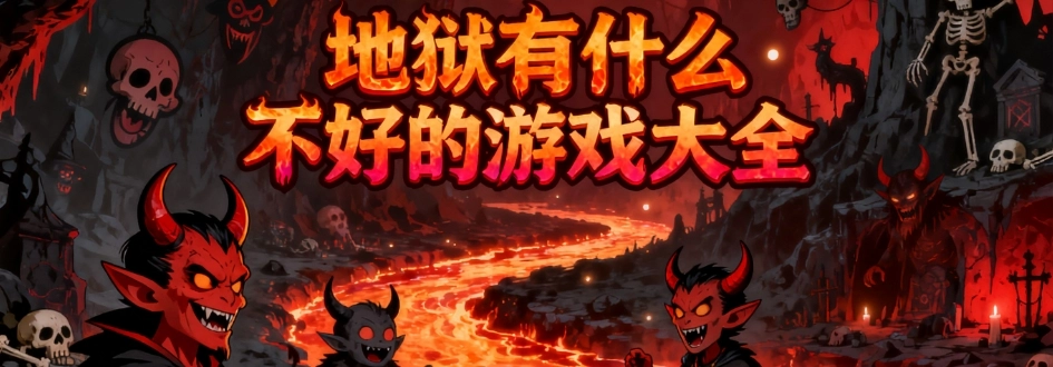 地狱有什么不好的最新永久免费版合集