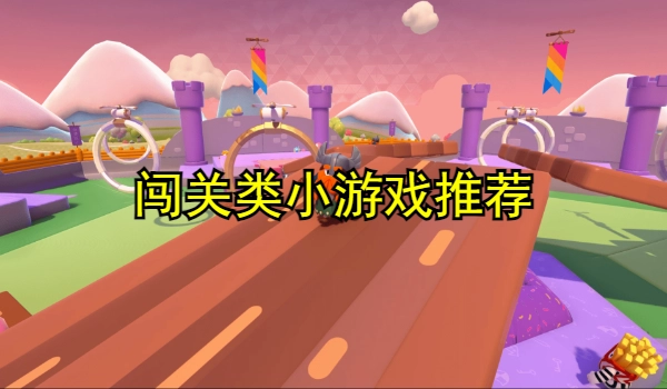 闯关类小游戏推荐