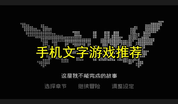 手机文字类游戏推荐