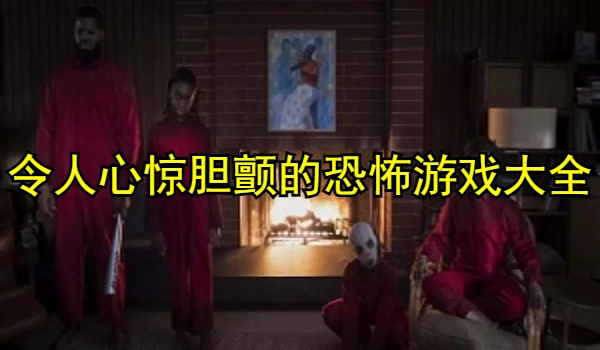 令人心惊胆颤的恐怖游戏