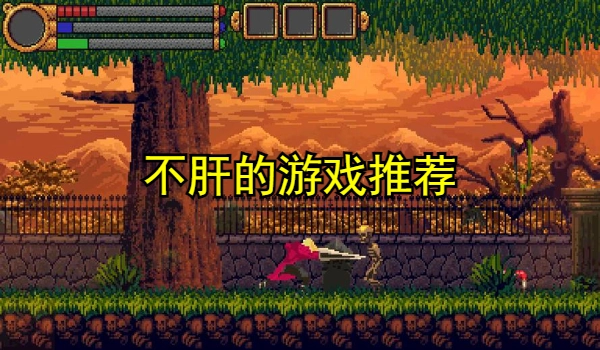不肝的游戏推荐
