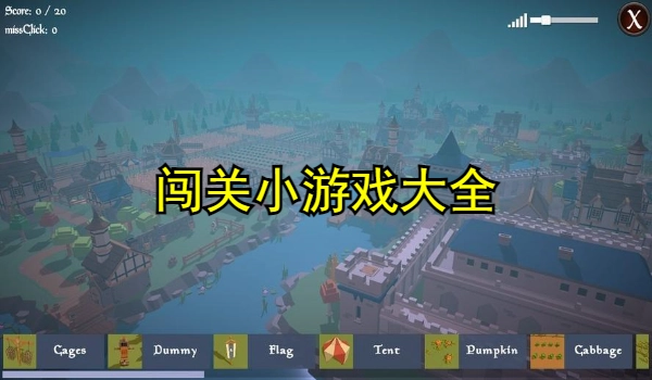 闯关小游戏大全