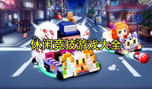 休闲竞技游戏大全