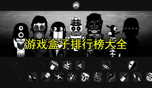 游戏盒子排行榜大全