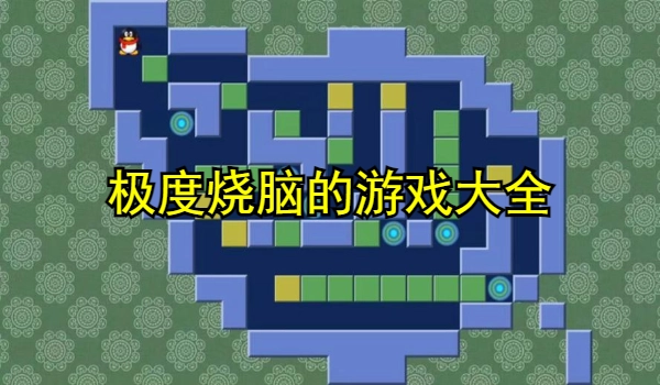 极度烧脑的游戏