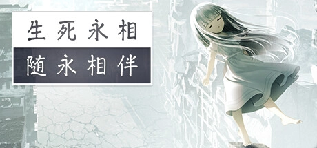 生死永相随永相伴手机版下载安装