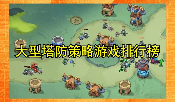 大型塔防策略游戏排行榜