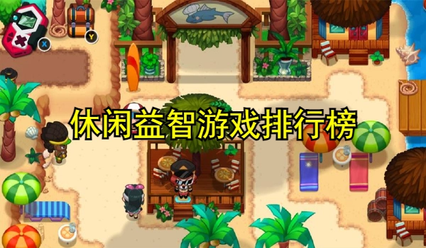 休闲益智游戏排行榜