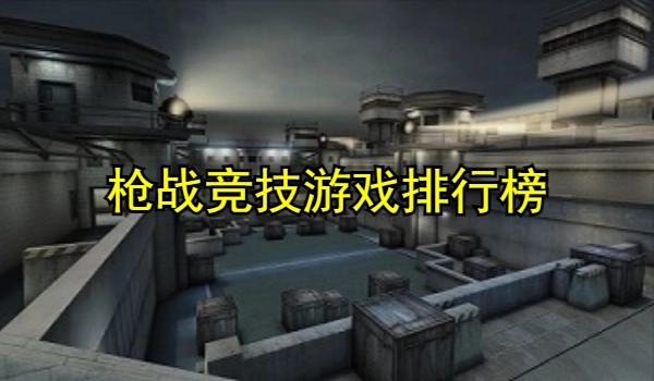 枪战竞技游戏排行榜