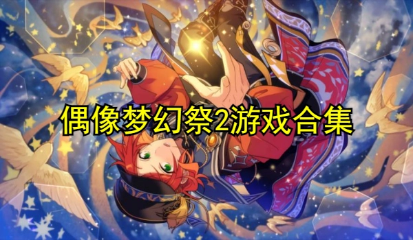 偶像梦幻祭2游戏合集