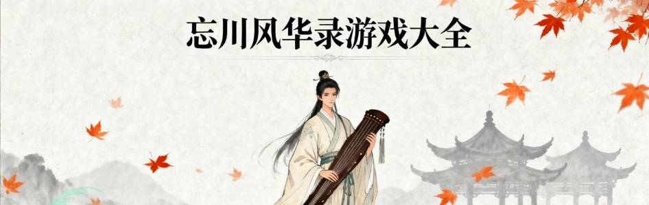 忘川风华录手游最新版本大全