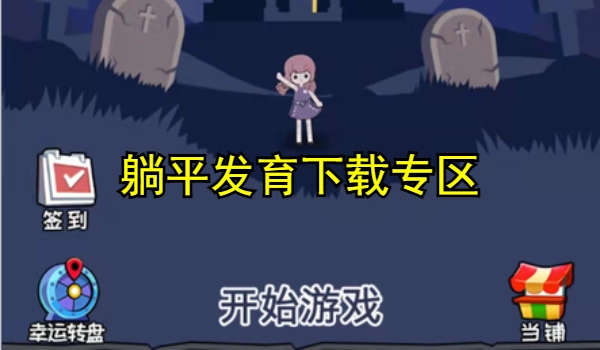 躺平发育