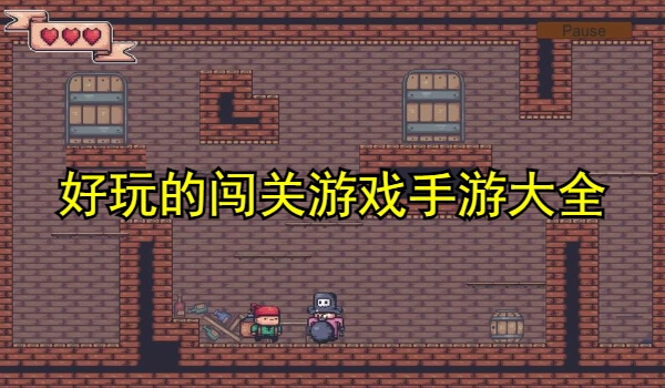 好玩的闯关游戏手游