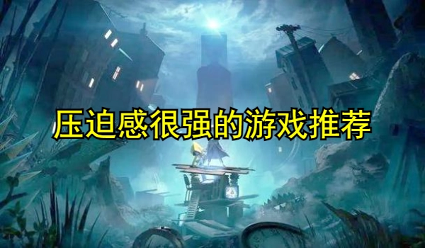压迫感很强的游戏推荐