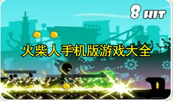 火柴人手机版游戏