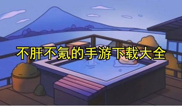 不肝不氪的手游下载