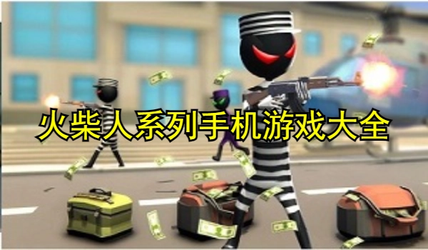火柴人系列手机游戏大全