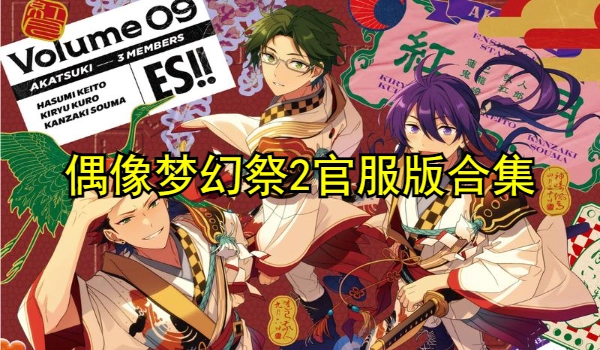 偶像梦幻祭2官服版安卓版合集