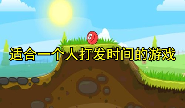 适合一个人打发时间的游戏