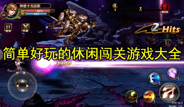 简单好玩的休闲闯关游戏