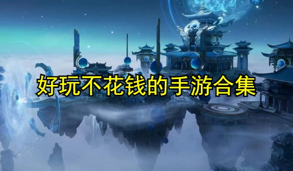 好玩不花钱的手游