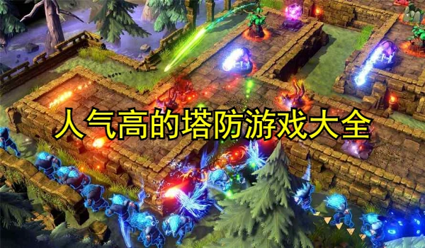 人气高的塔防游戏