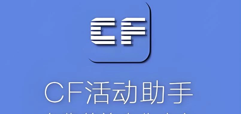 cf活动助手