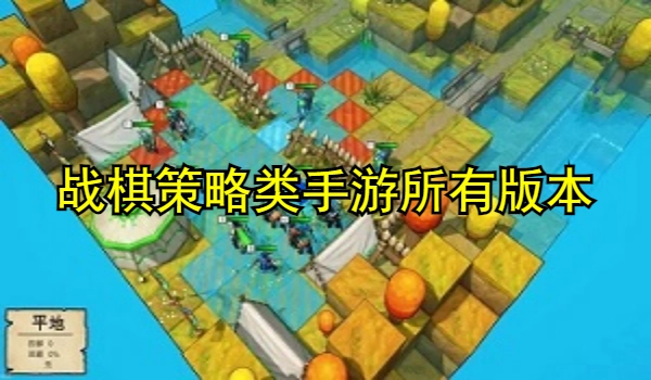 战棋策略类手游