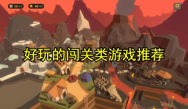 好玩的闯关类游戏推荐
